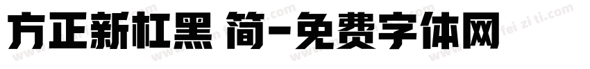 方正新杠黑 简字体转换